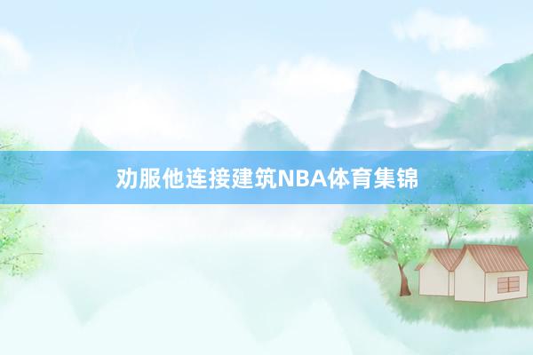 劝服他连接建筑NBA体育集锦