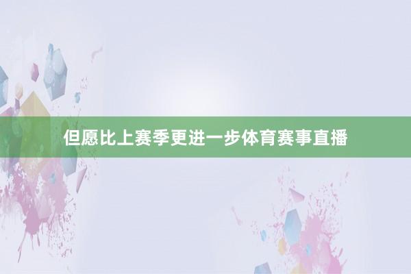 但愿比上赛季更进一步体育赛事直播
