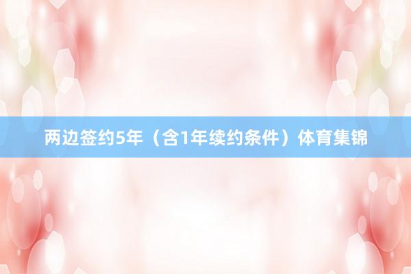 两边签约5年（含1年续约条件）体育集锦