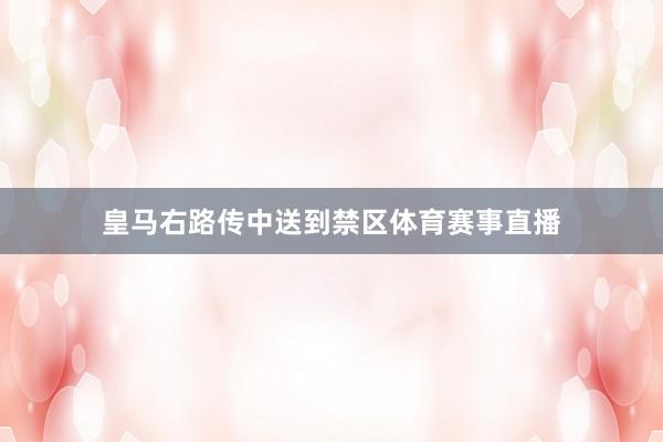 皇马右路传中送到禁区体育赛事直播