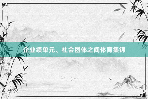企业绩单元、社会团体之间体育集锦