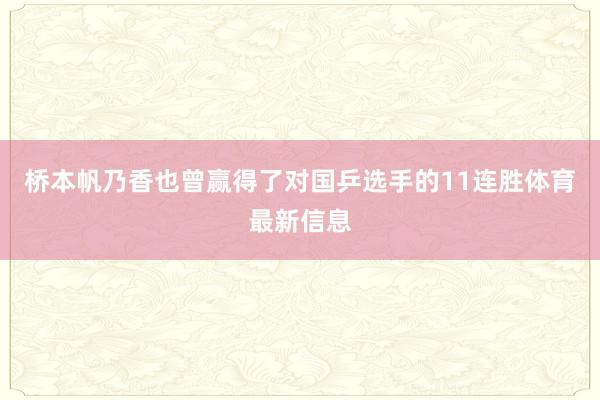 桥本帆乃香也曾赢得了对国乒选手的11连胜体育最新信息