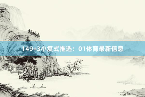 14　　9+3小复式推选：01体育最新信息