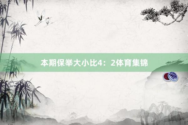 本期保举大小比4：2体育集锦