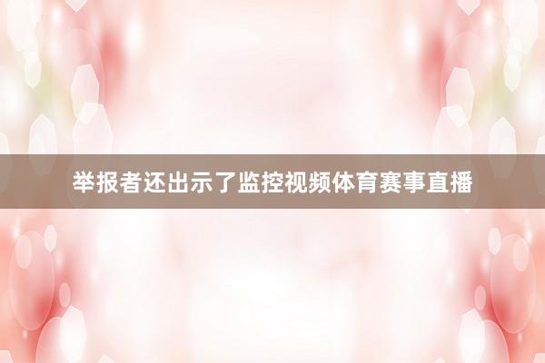 举报者还出示了监控视频体育赛事直播