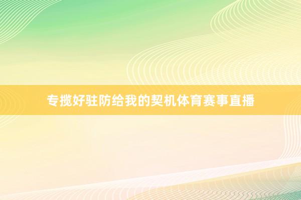 专揽好驻防给我的契机体育赛事直播