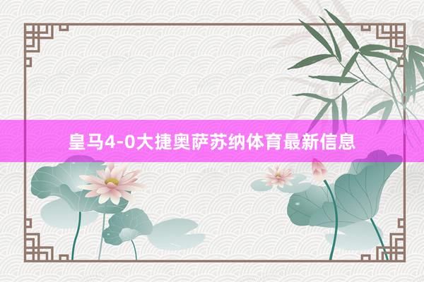 皇马4-0大捷奥萨苏纳体育最新信息