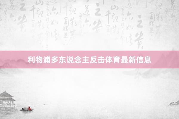 利物浦多东说念主反击体育最新信息
