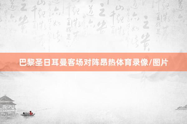 巴黎圣日耳曼客场对阵昂热体育录像/图片