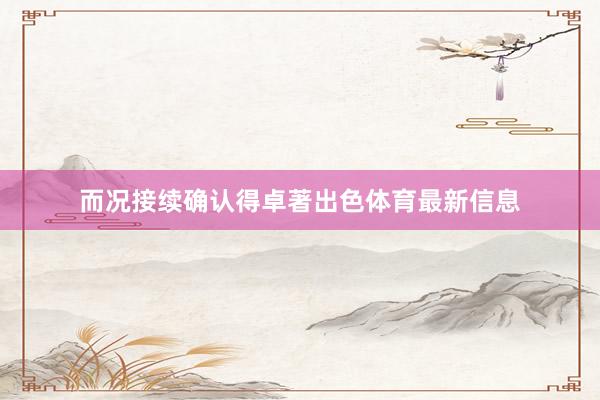 而况接续确认得卓著出色体育最新信息