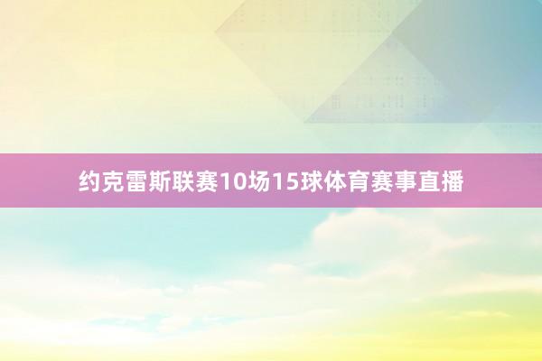 约克雷斯联赛10场15球体育赛事直播
