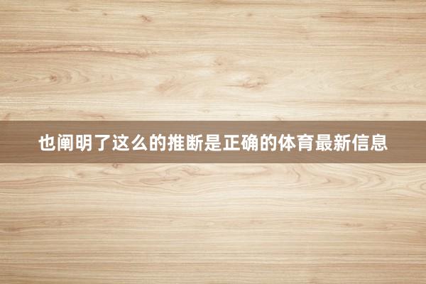 也阐明了这么的推断是正确的体育最新信息