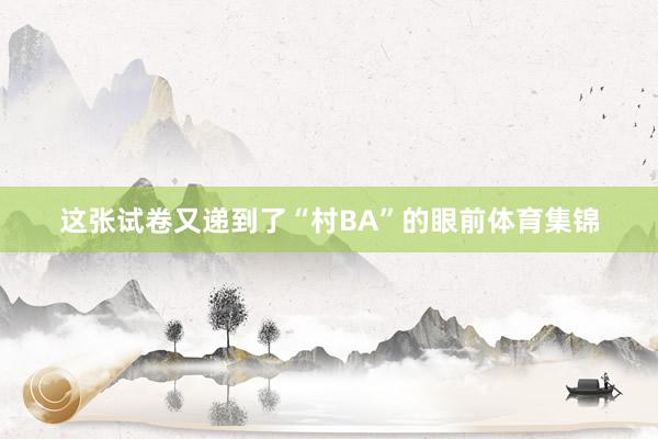 这张试卷又递到了“村BA”的眼前体育集锦