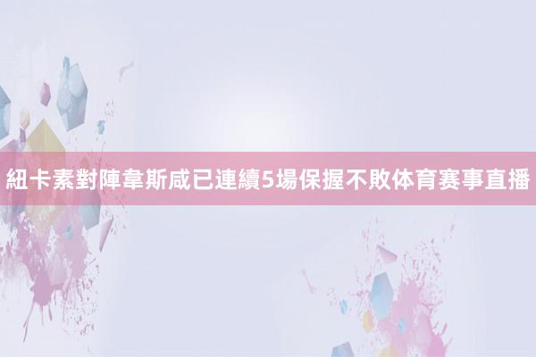 紐卡素對陣韋斯咸已連續5場保握不敗体育赛事直播