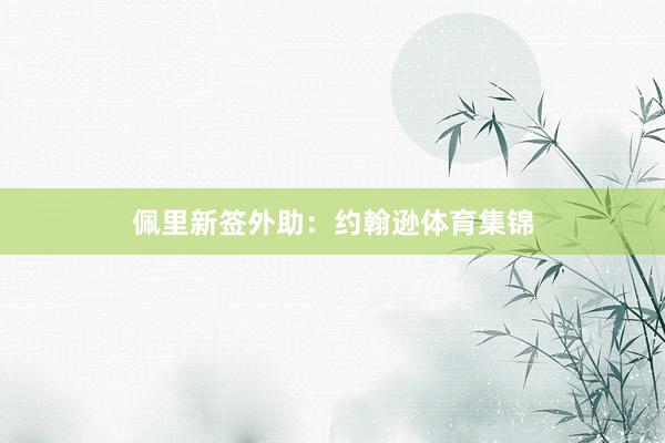 佩里新签外助：约翰逊体育集锦