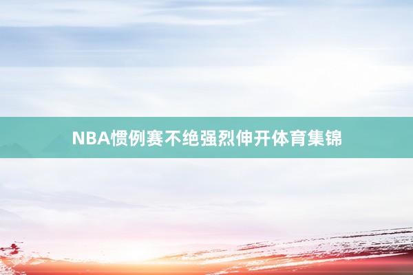 NBA惯例赛不绝强烈伸开体育集锦