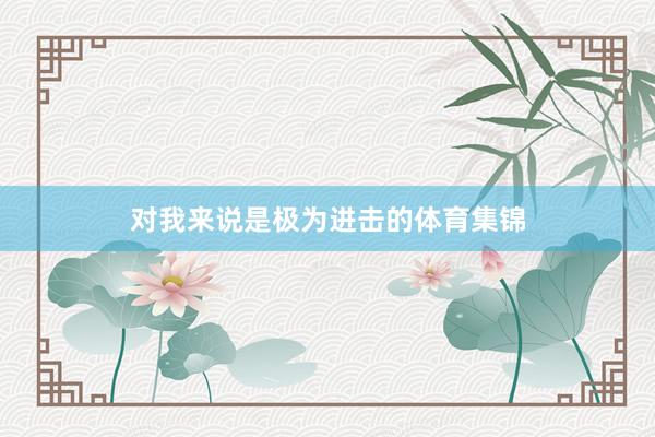 对我来说是极为进击的体育集锦