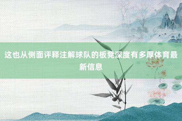 这也从侧面评释注解球队的板凳深度有多厚体育最新信息