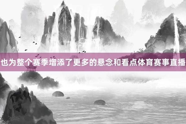 也为整个赛季增添了更多的悬念和看点体育赛事直播