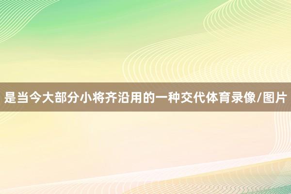 是当今大部分小将齐沿用的一种交代体育录像/图片