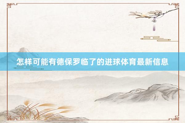 怎样可能有德保罗临了的进球体育最新信息