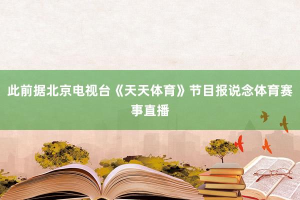 此前据北京电视台《天天体育》节目报说念体育赛事直播