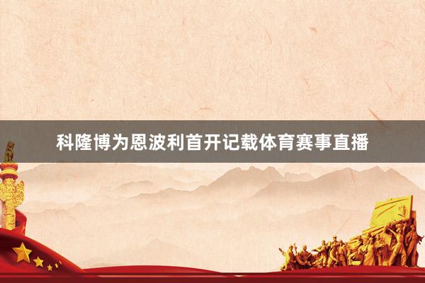 科隆博为恩波利首开记载体育赛事直播