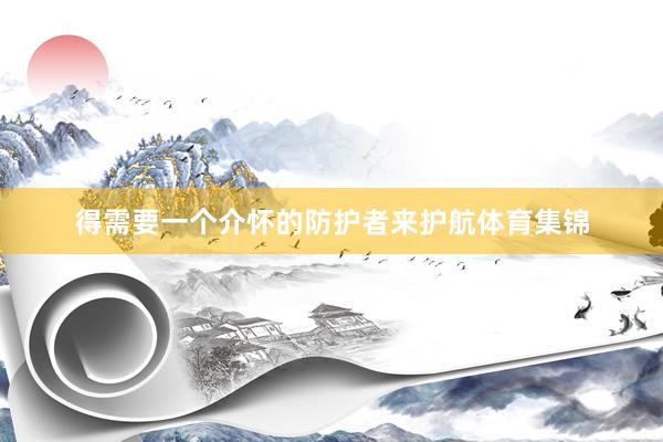 得需要一个介怀的防护者来护航体育集锦