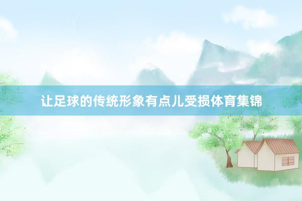 让足球的传统形象有点儿受损体育集锦
