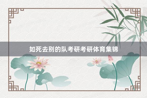 如死去别的队考研考研体育集锦