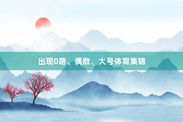 出现0路、偶数、大号体育集锦