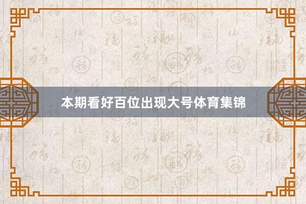 本期看好百位出现大号体育集锦