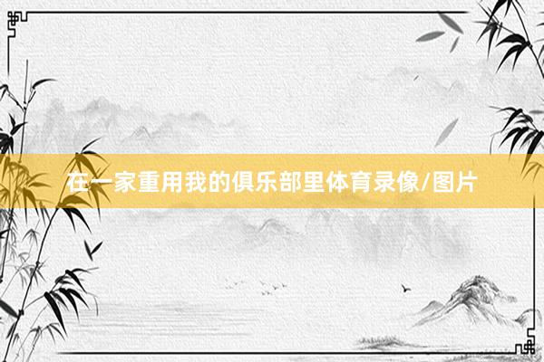 在一家重用我的俱乐部里体育录像/图片