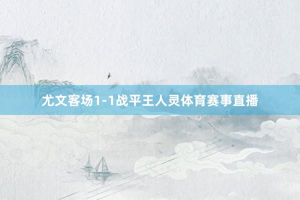 尤文客场1-1战平王人灵体育赛事直播