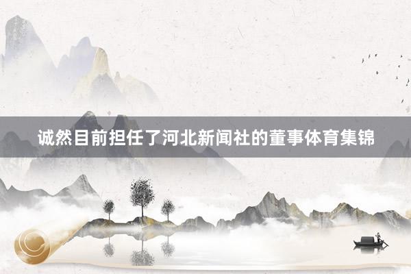 诚然目前担任了河北新闻社的董事体育集锦