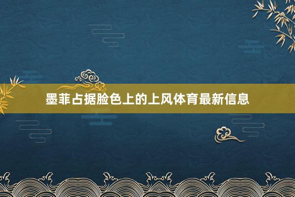 墨菲占据脸色上的上风体育最新信息