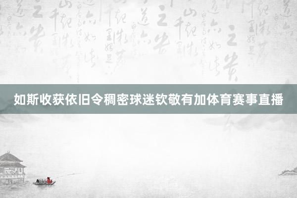 如斯收获依旧令稠密球迷钦敬有加体育赛事直播