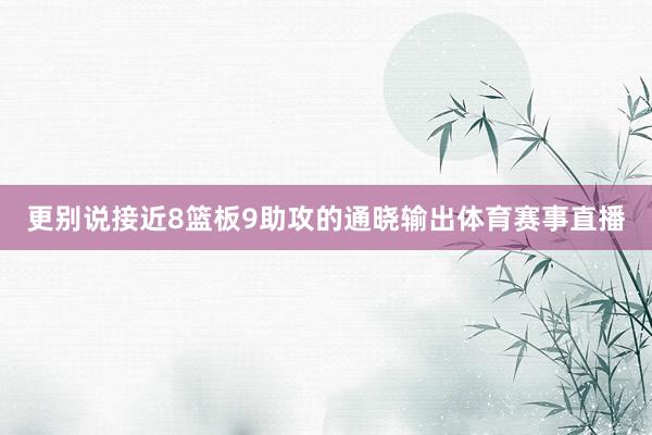 更别说接近8篮板9助攻的通晓输出体育赛事直播