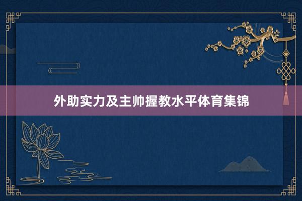 外助实力及主帅握教水平体育集锦