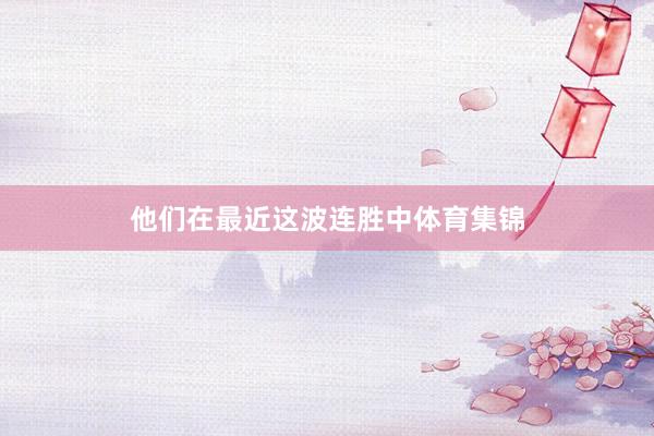 他们在最近这波连胜中体育集锦