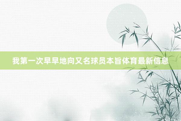 我第一次早早地向又名球员本旨体育最新信息
