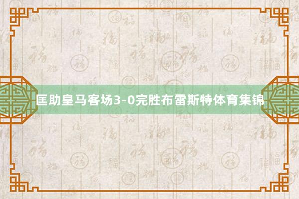 匡助皇马客场3-0完胜布雷斯特体育集锦