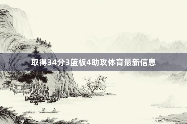 取得34分3篮板4助攻体育最新信息