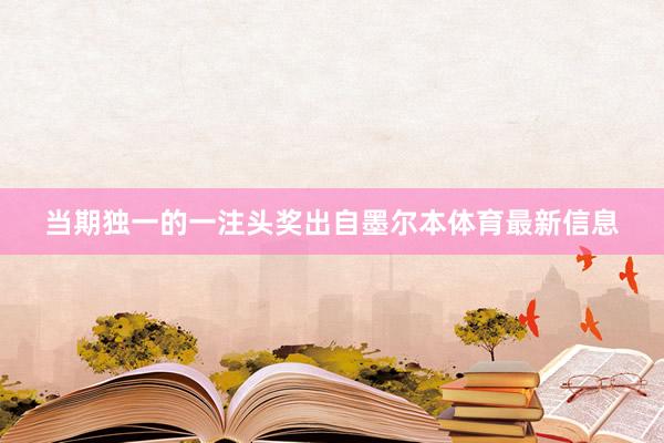 当期独一的一注头奖出自墨尔本体育最新信息