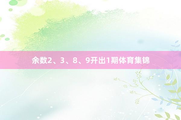 余数2、3、8、9开出1期体育集锦