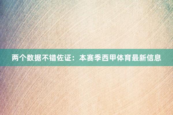 两个数据不错佐证：本赛季西甲体育最新信息