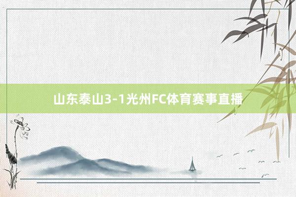山东泰山3-1光州FC体育赛事直播