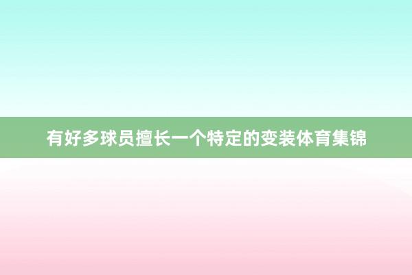 有好多球员擅长一个特定的变装体育集锦