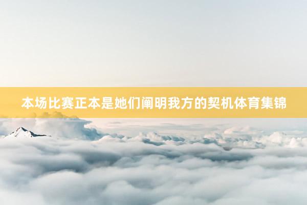 本场比赛正本是她们阐明我方的契机体育集锦