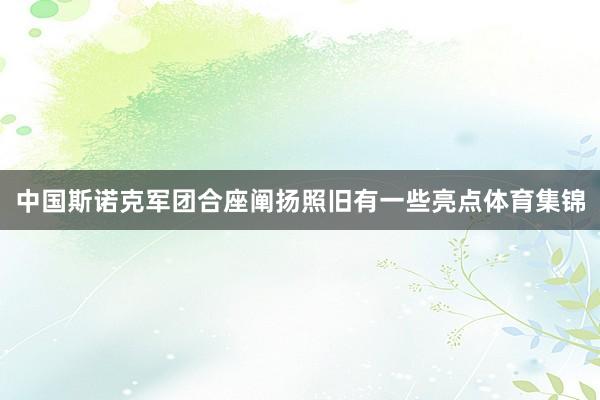 中国斯诺克军团合座阐扬照旧有一些亮点体育集锦